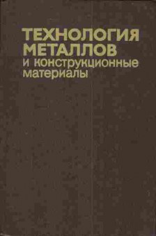 Книга Кузьмин Б.А. Технология металлов и конструкционные материалы, 11-4144, Баград.рф
